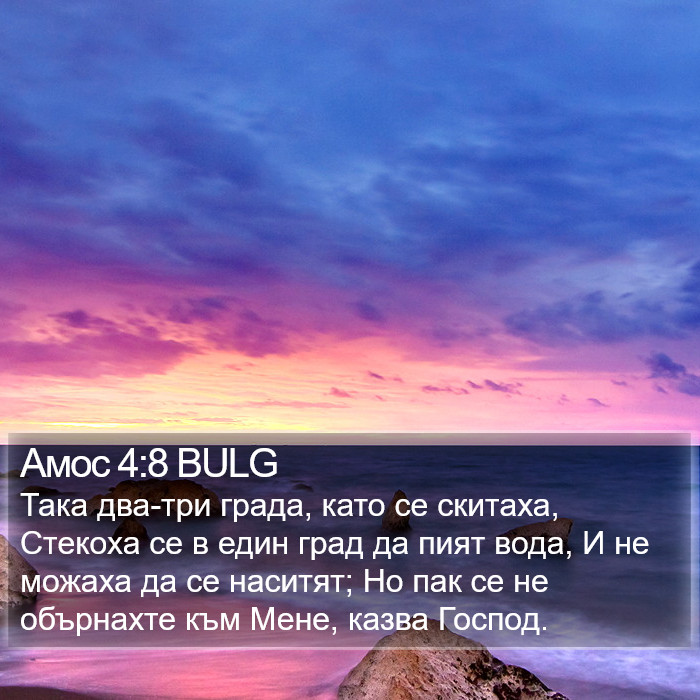 Амос 4:8 BULG Bible Study