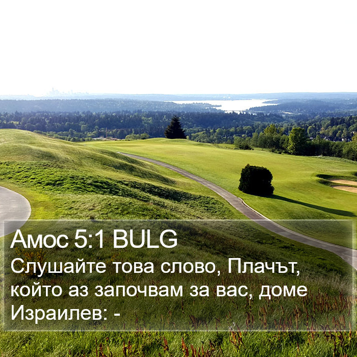 Амос 5:1 BULG Bible Study