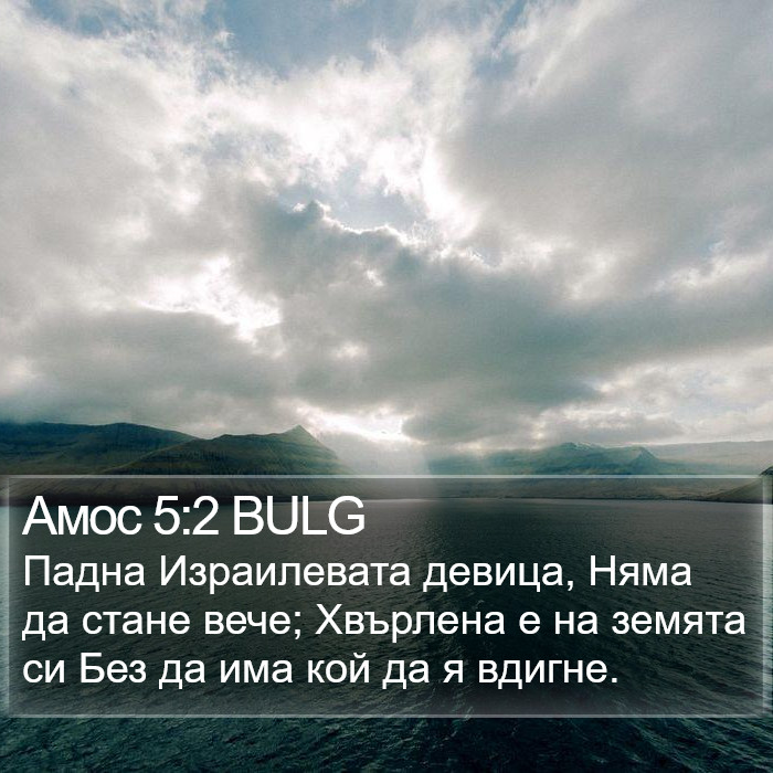 Амос 5:2 BULG Bible Study