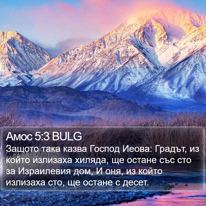 Амос 5:3 BULG Bible Study