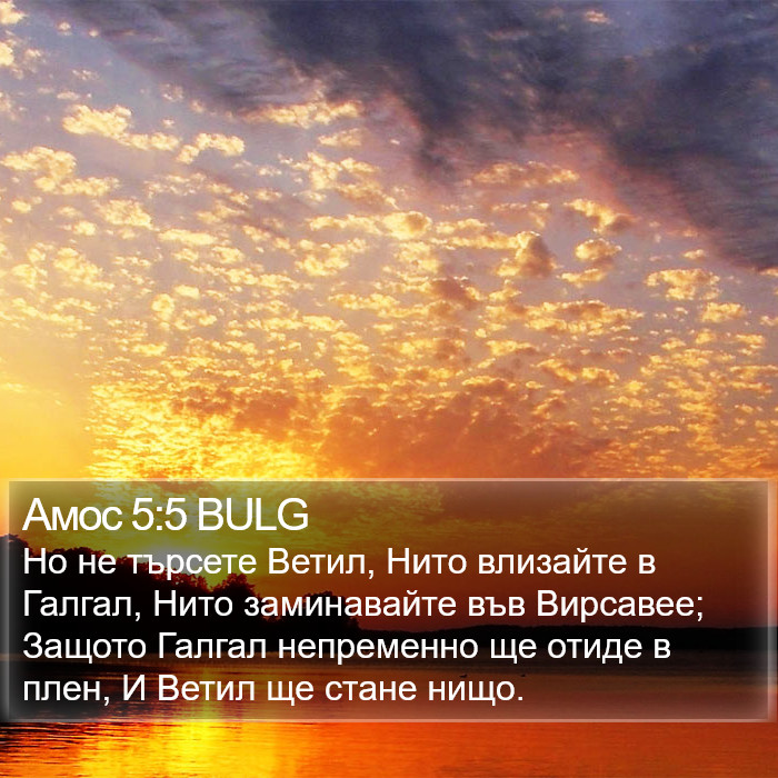 Амос 5:5 BULG Bible Study