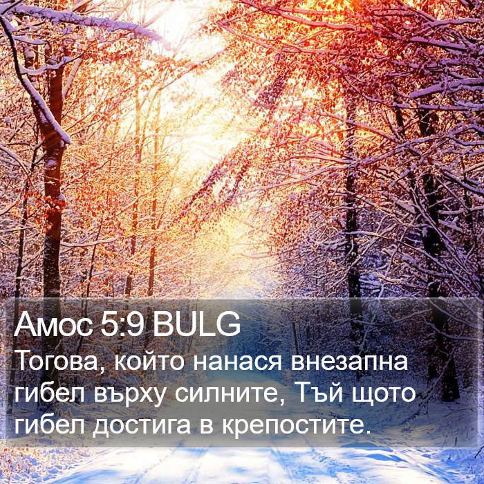 Амос 5:9 BULG Bible Study