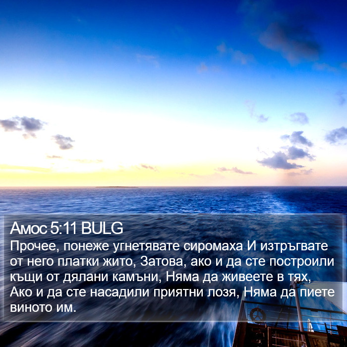 Амос 5:11 BULG Bible Study