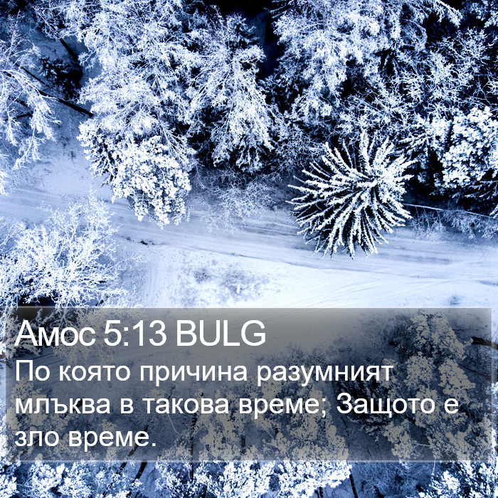 Амос 5:13 BULG Bible Study