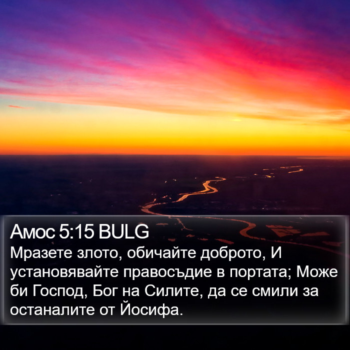 Амос 5:15 BULG Bible Study