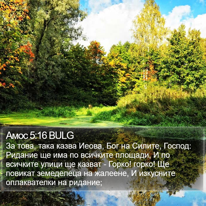 Амос 5:16 BULG Bible Study