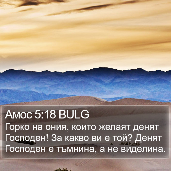 Амос 5:18 BULG Bible Study