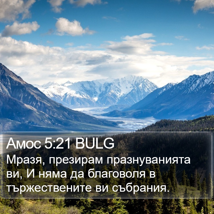 Амос 5:21 BULG Bible Study