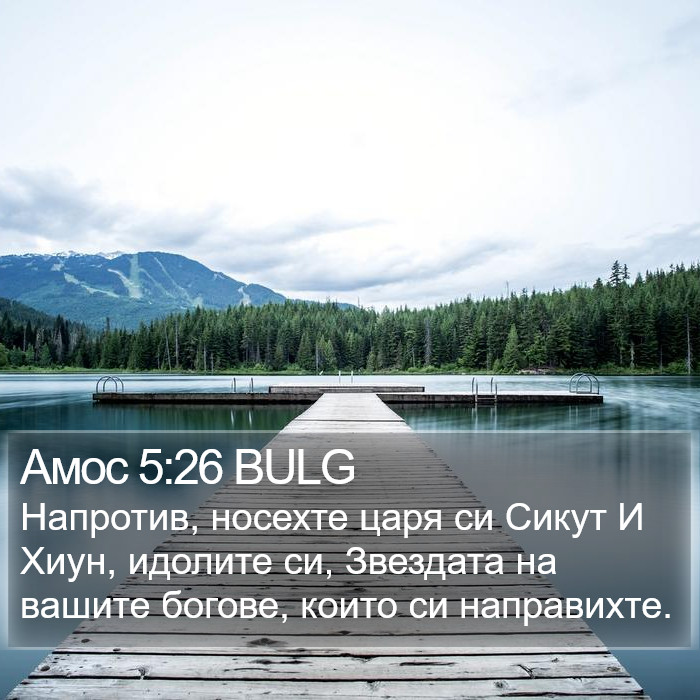 Амос 5:26 BULG Bible Study