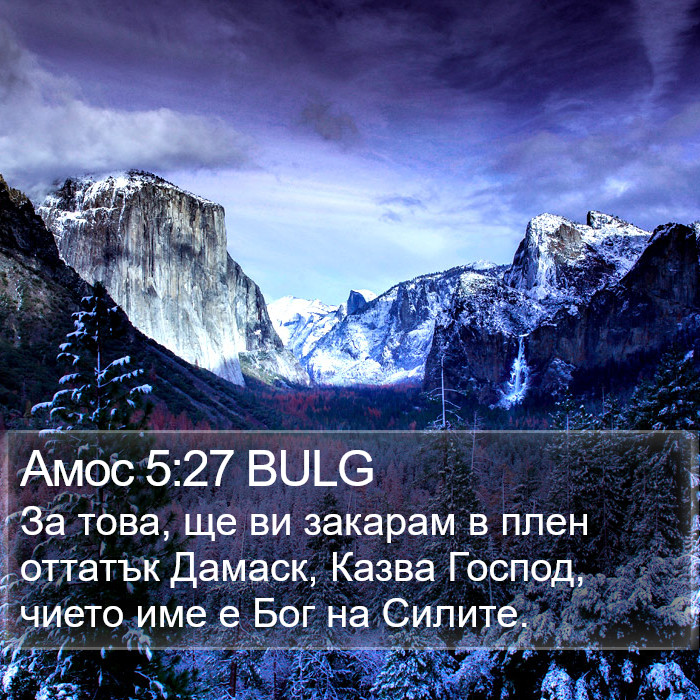 Амос 5:27 BULG Bible Study