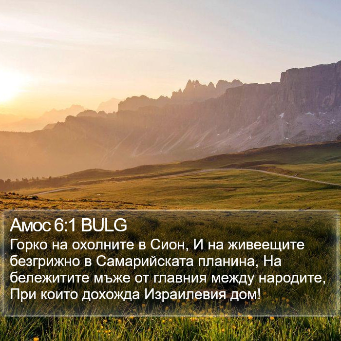 Амос 6:1 BULG Bible Study