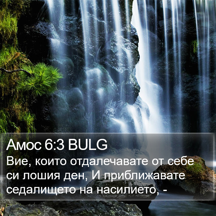 Амос 6:3 BULG Bible Study