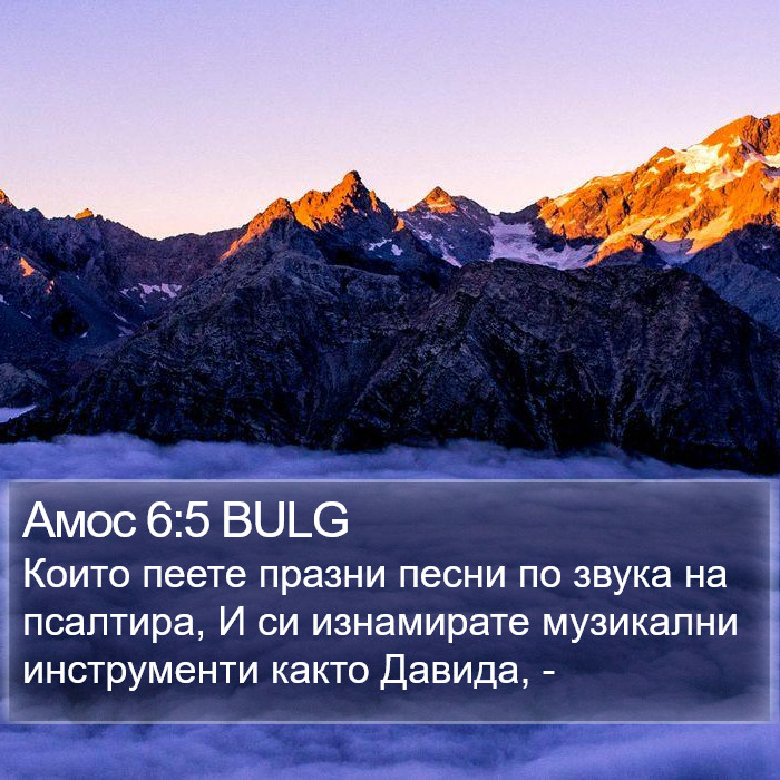 Амос 6:5 BULG Bible Study