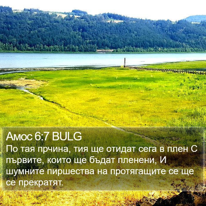 Амос 6:7 BULG Bible Study