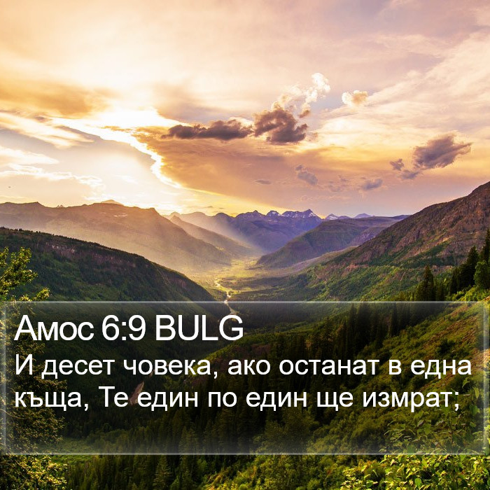 Амос 6:9 BULG Bible Study