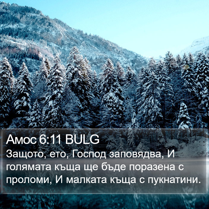 Амос 6:11 BULG Bible Study