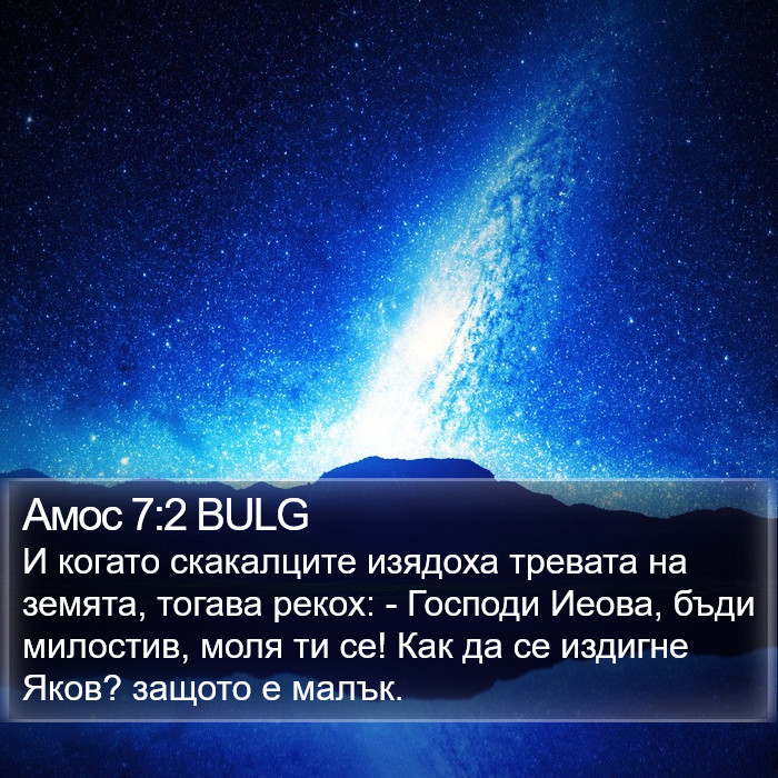 Амос 7:2 BULG Bible Study