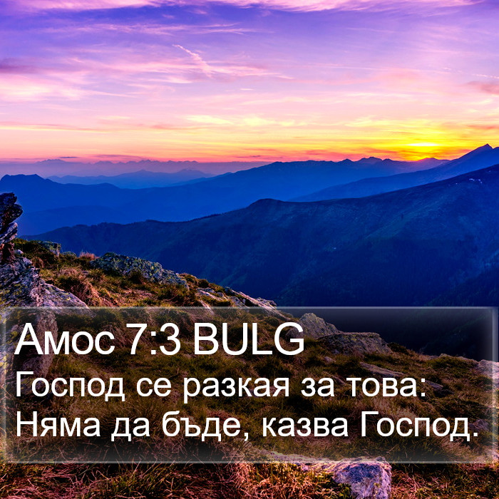 Амос 7:3 BULG Bible Study