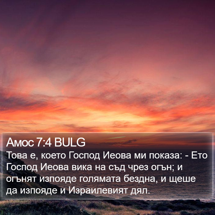 Амос 7:4 BULG Bible Study