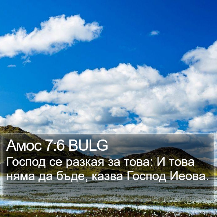 Амос 7:6 BULG Bible Study