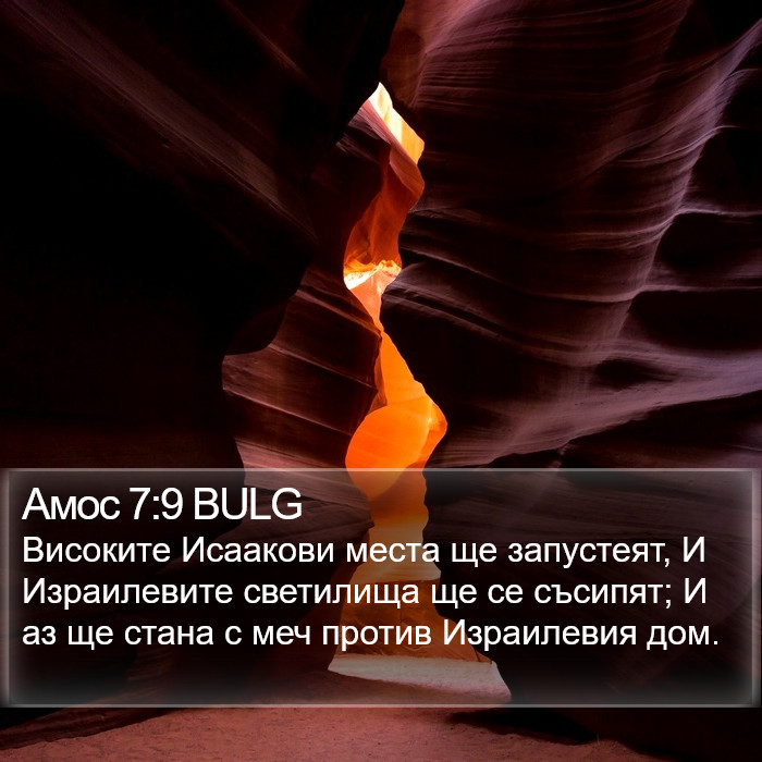 Амос 7:9 BULG Bible Study