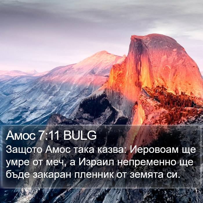 Амос 7:11 BULG Bible Study