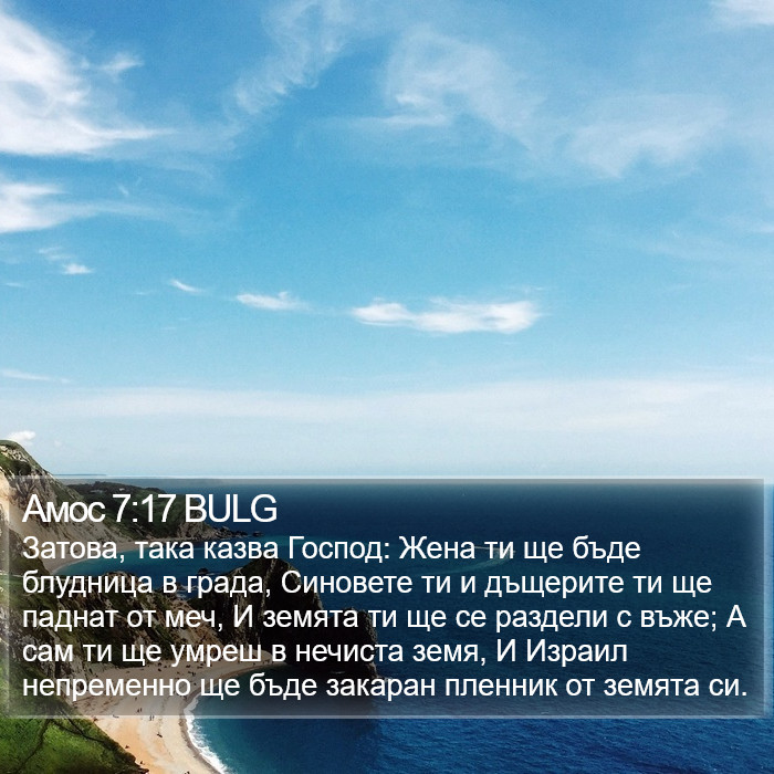 Амос 7:17 BULG Bible Study