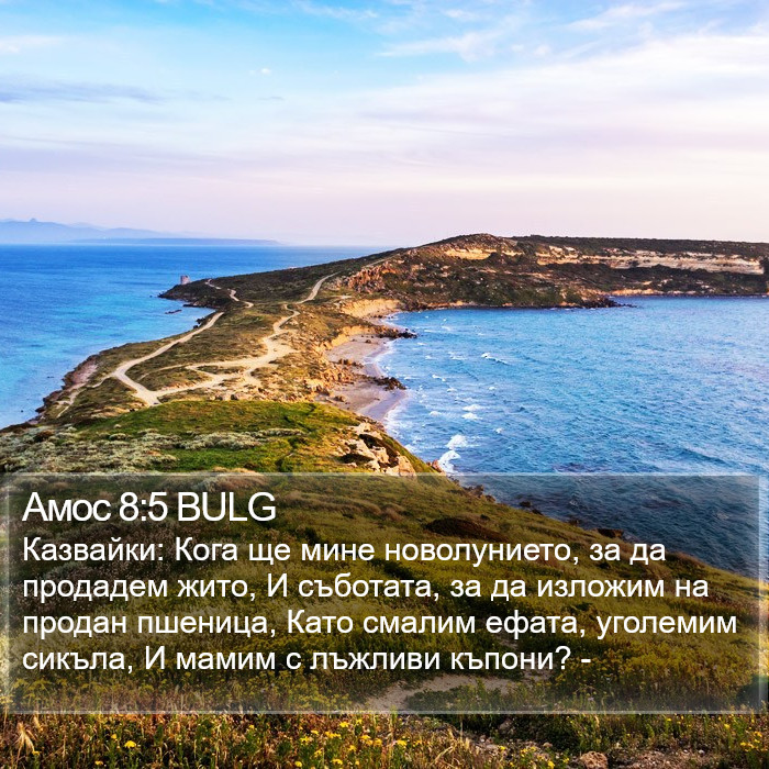 Амос 8:5 BULG Bible Study