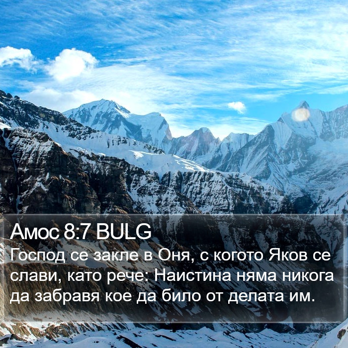 Амос 8:7 BULG Bible Study