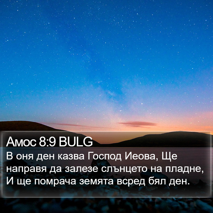 Амос 8:9 BULG Bible Study