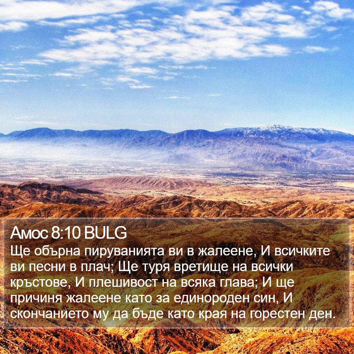 Амос 8:10 BULG Bible Study