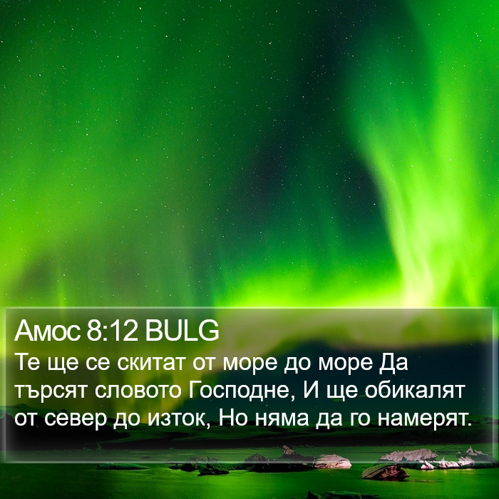 Амос 8:12 BULG Bible Study