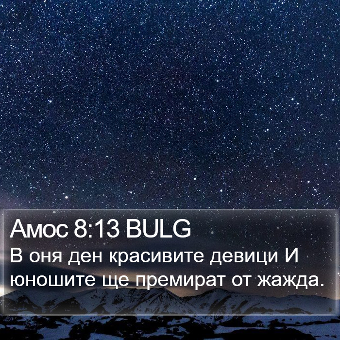 Амос 8:13 BULG Bible Study