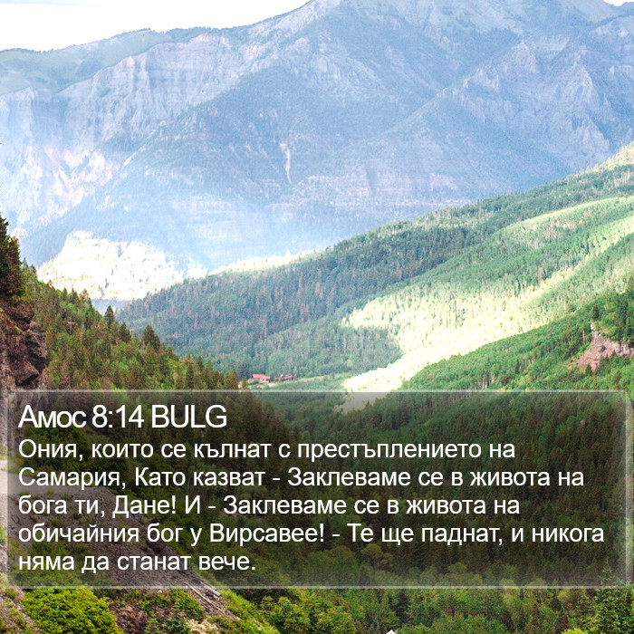 Амос 8:14 BULG Bible Study