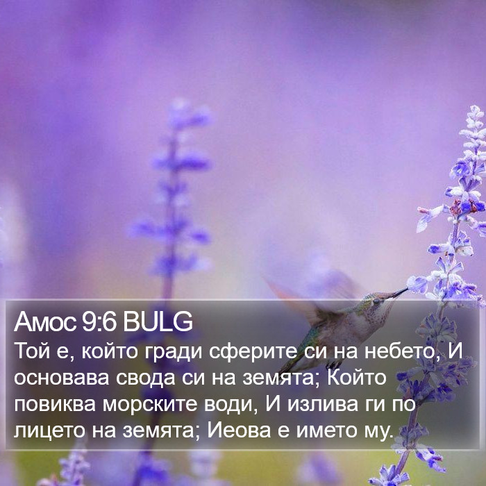 Амос 9:6 BULG Bible Study