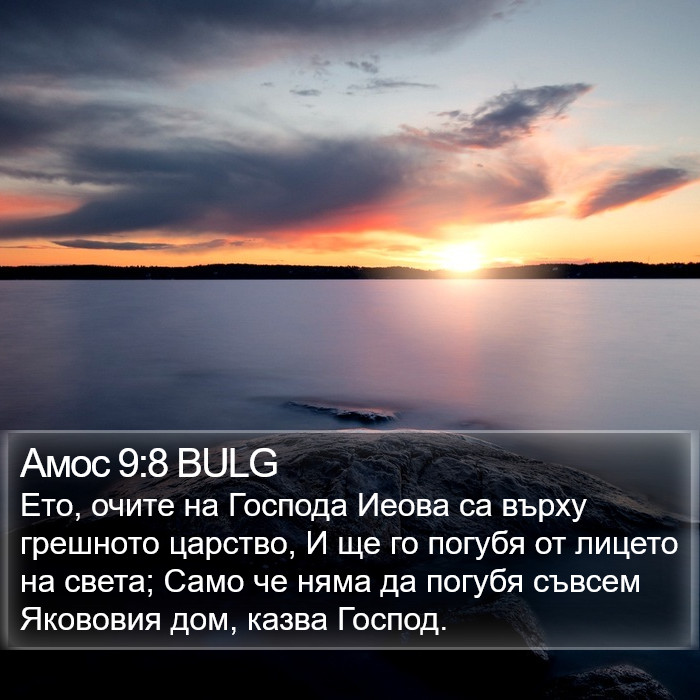 Амос 9:8 BULG Bible Study