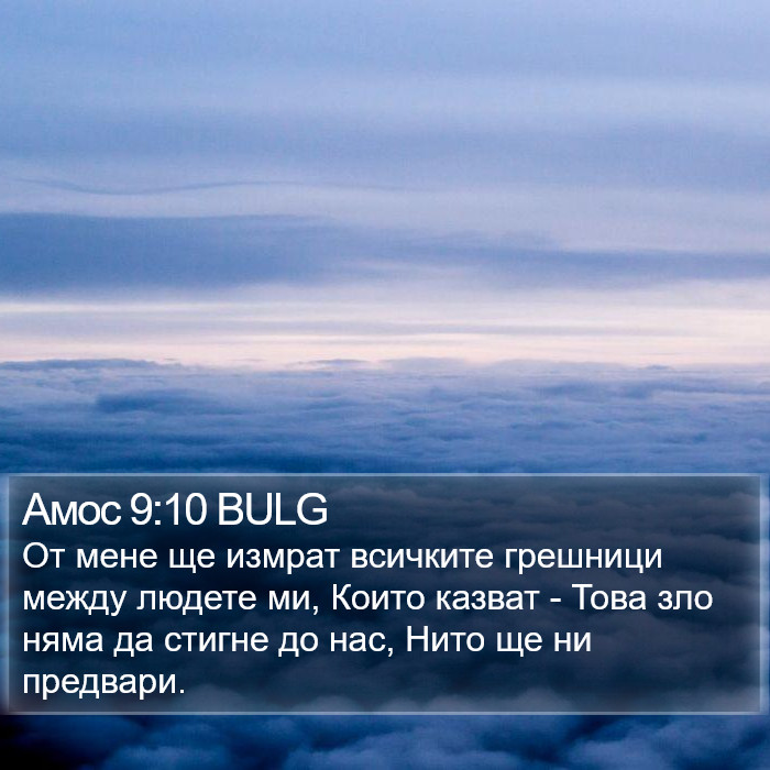 Амос 9:10 BULG Bible Study