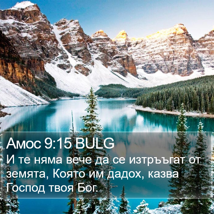 Амос 9:15 BULG Bible Study