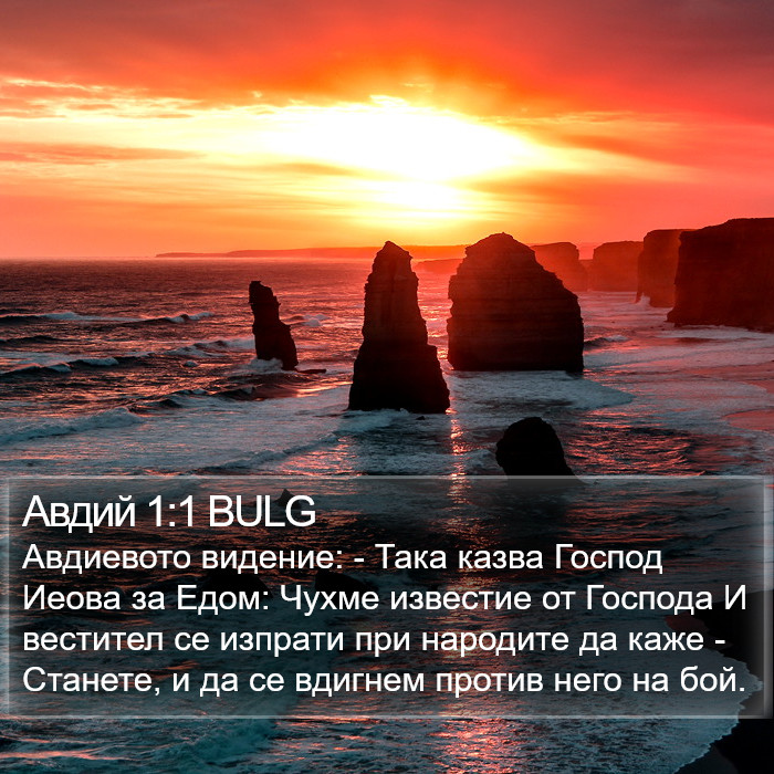 Авдий 1:1 BULG Bible Study