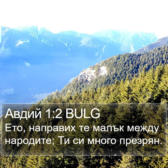 Авдий 1:2 BULG Bible Study