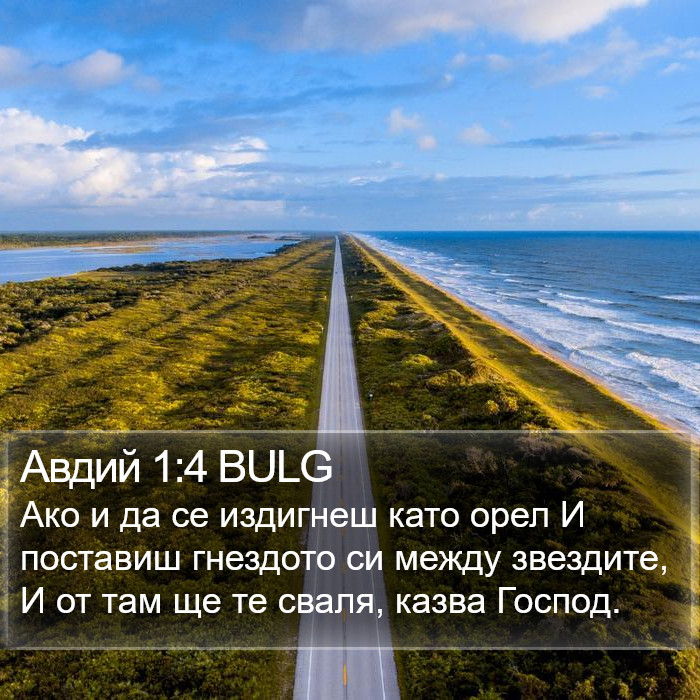 Авдий 1:4 BULG Bible Study