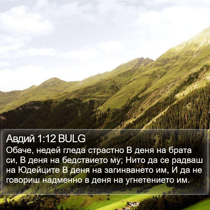 Авдий 1:12 BULG Bible Study