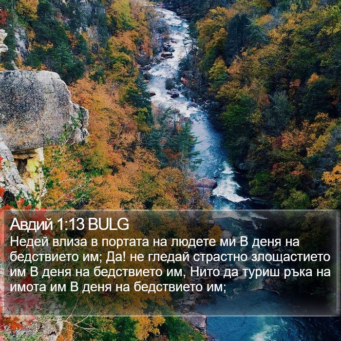 Авдий 1:13 BULG Bible Study