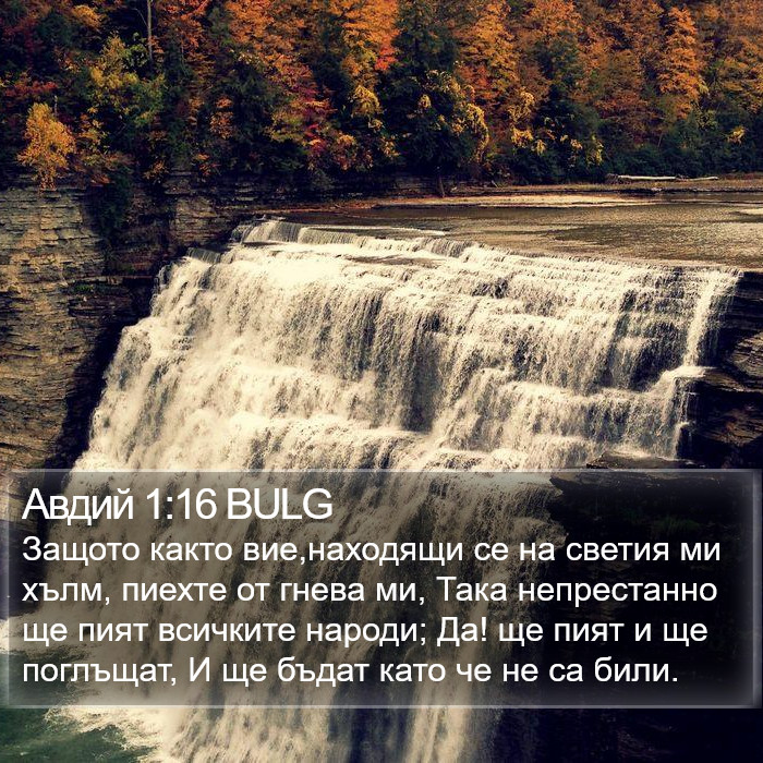 Авдий 1:16 BULG Bible Study