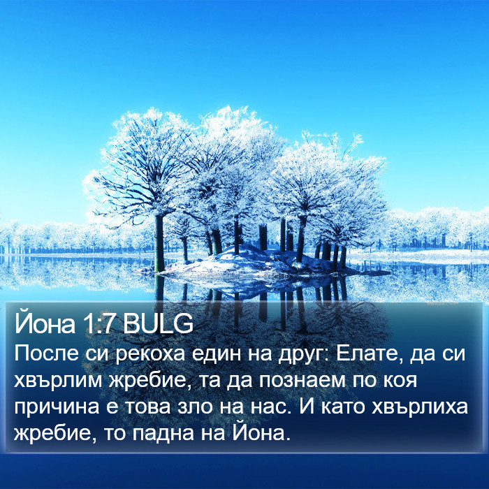 Йона 1:7 BULG Bible Study