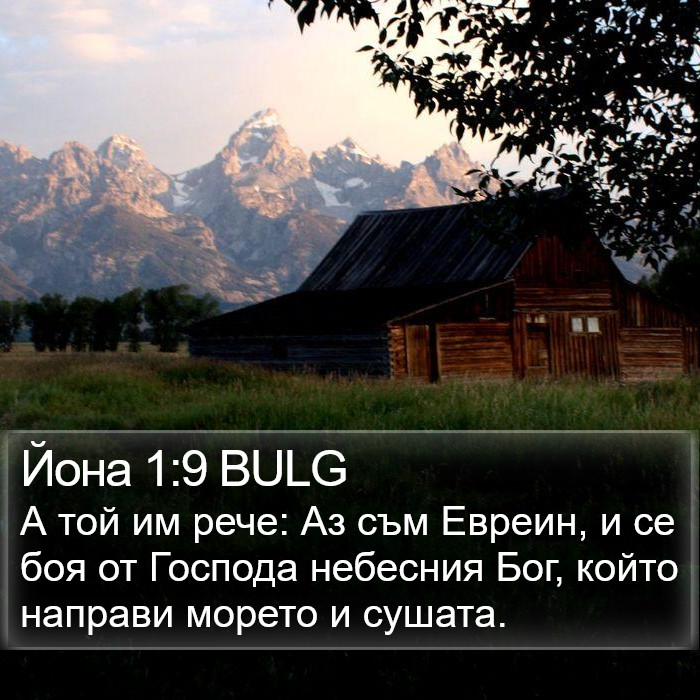 Йона 1:9 BULG Bible Study