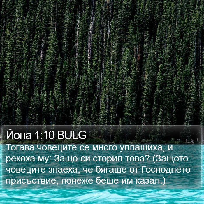 Йона 1:10 BULG Bible Study