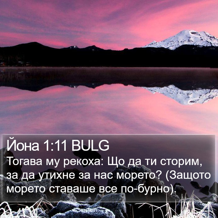 Йона 1:11 BULG Bible Study