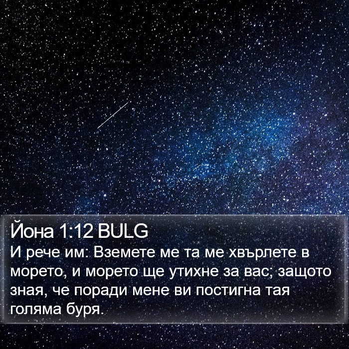 Йона 1:12 BULG Bible Study