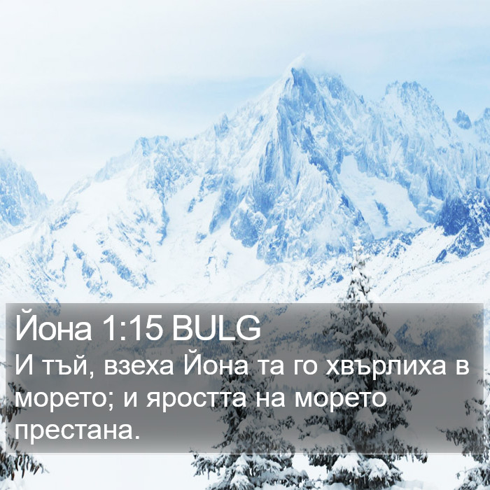 Йона 1:15 BULG Bible Study